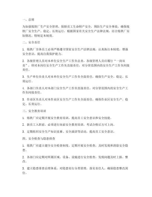 炼铁厂生产安全管理制度