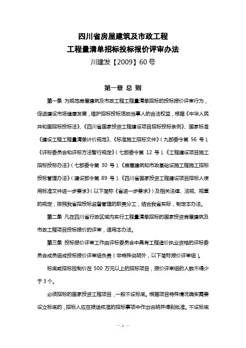 四川省房屋建筑及市政工程工程量清单招标投标报价评审办法(川建发【2009】60号)
