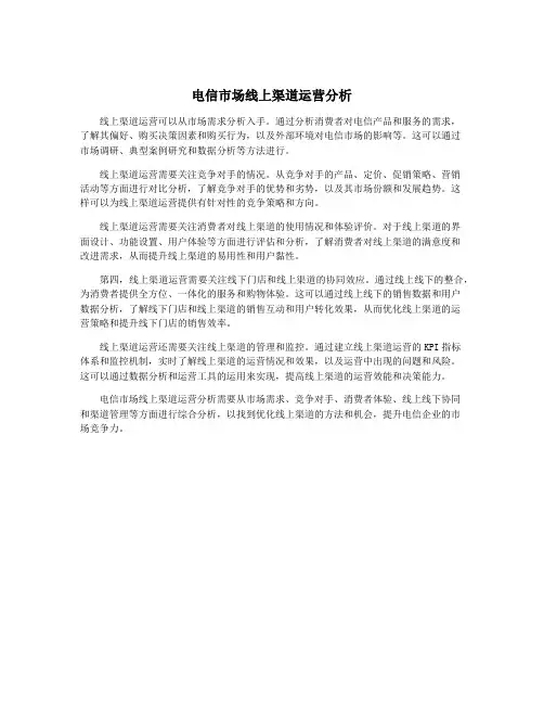 电信市场线上渠道运营分析