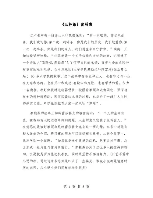 《三杯茶》读后感（三篇）