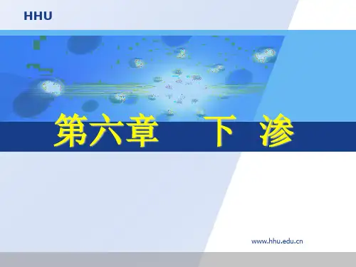 水 文 学 原 理(六下渗)