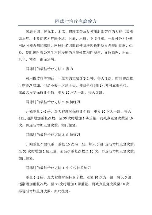 网球肘治疗家庭偏方