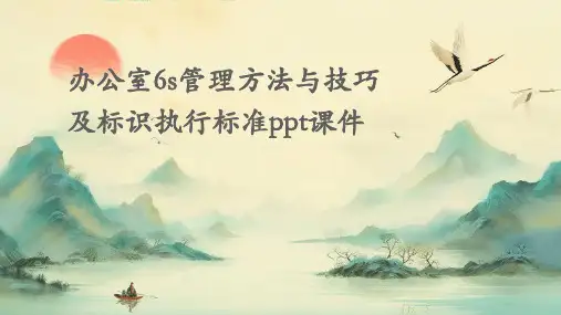 办公室6S管理方法与技巧及标识执行标准PPT课件