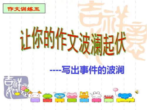 让你的作文波澜起伏——写出事件的波澜-PPT课件全