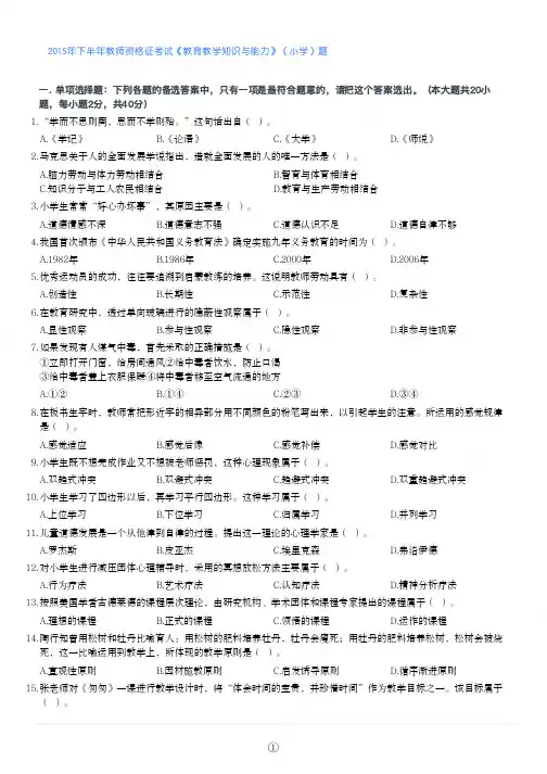 2015年下半年教师资格证考试《教育教学知识与能力》(小学)真题与答案