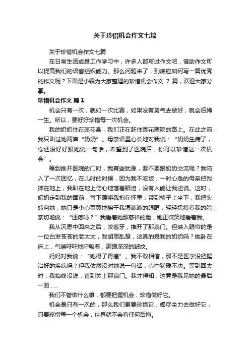 关于珍惜机会作文七篇