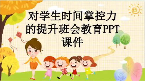 对学生时间掌控力的提升班会教育PPT课件