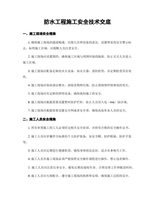 防水工程施工安全技术交底