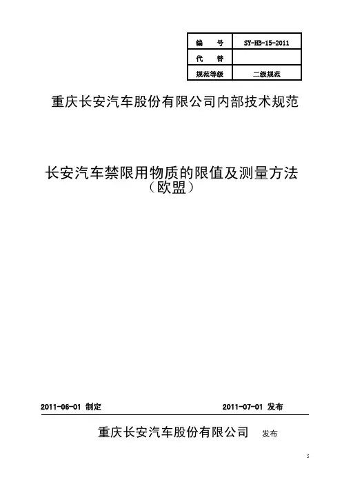 SY-HB-15-2011《长安汽车禁限用物质的限值及测量方法(欧盟)》