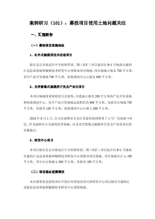 上市案例研习（101）：募投项目使用土地问题关注
