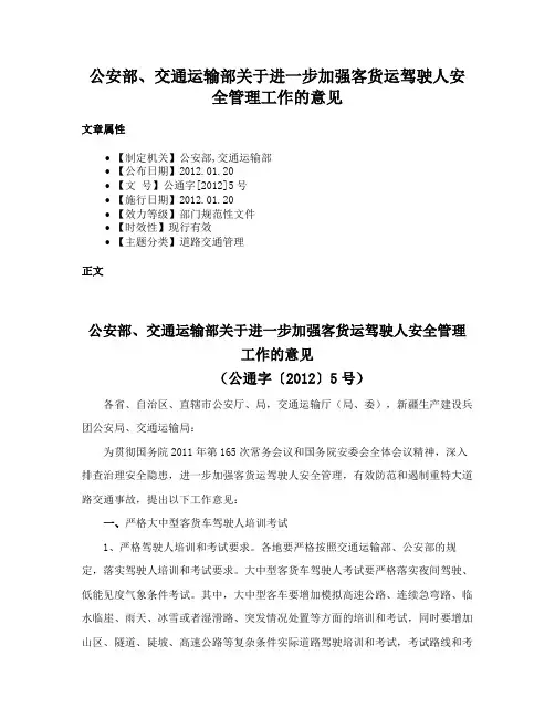 公安部、交通运输部关于进一步加强客货运驾驶人安全管理工作的意见