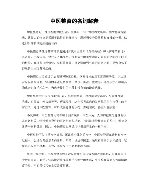 中医整脊的名词解释