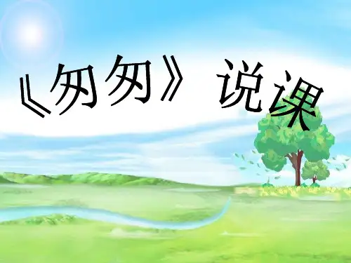 《匆匆》(说课稿)部编版语文六年级下册