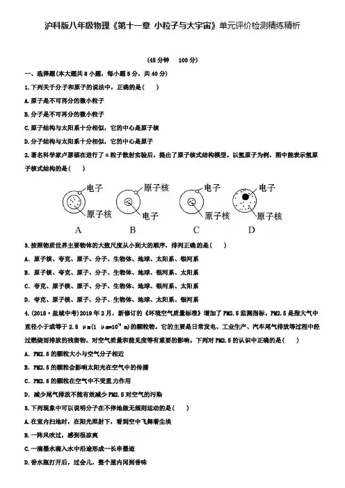 沪科版八年级物理《第十一章：小粒子与大宇宙》单元评价及答案