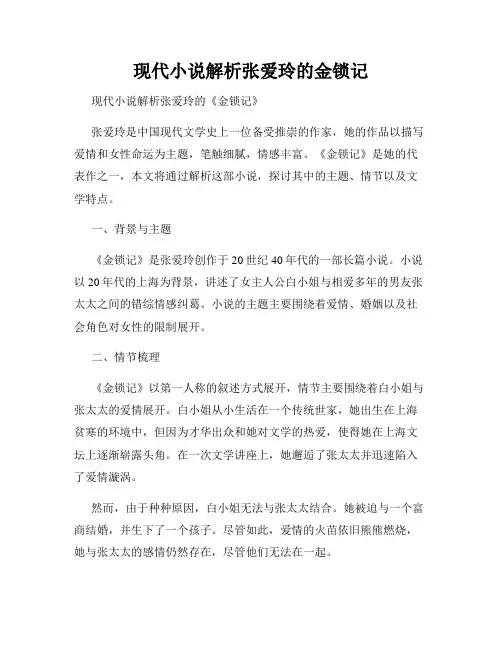 现代小说解析张爱玲的金锁记