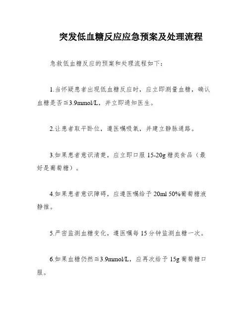 突发低血糖反应应急预案及处理流程