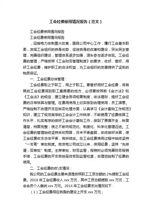 工会经费使用情况报告（范文）