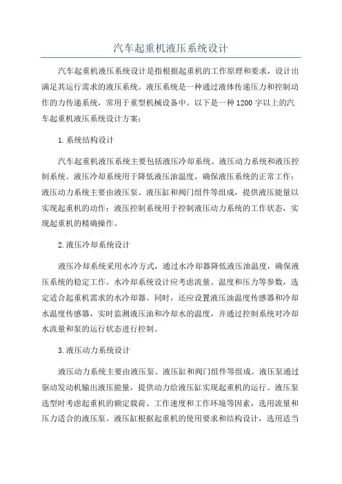 汽车起重机液压系统设计