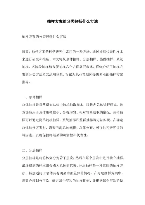 抽样方案的分类包括什么方法