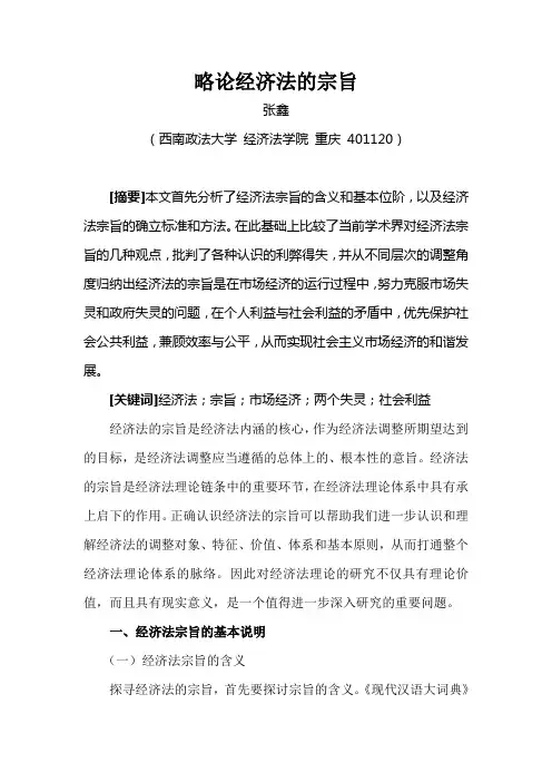 略论经济法的宗旨