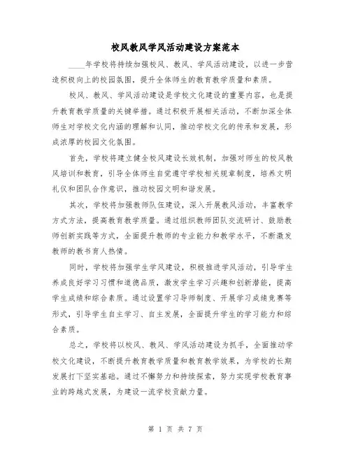 校风教风学风活动建设方案范本(三篇)