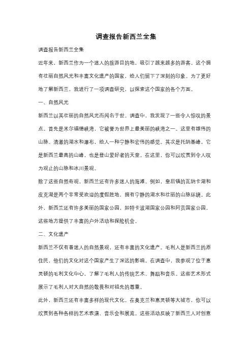 调查报告新西兰全集