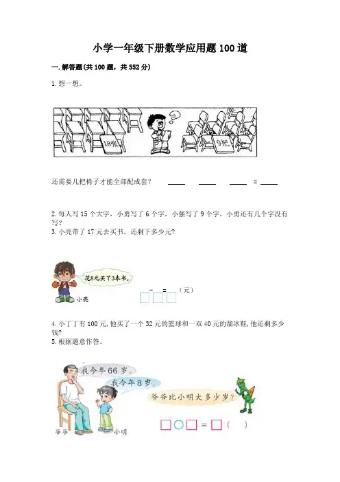 小学一年级下册数学应用题100道附答案(完整版)