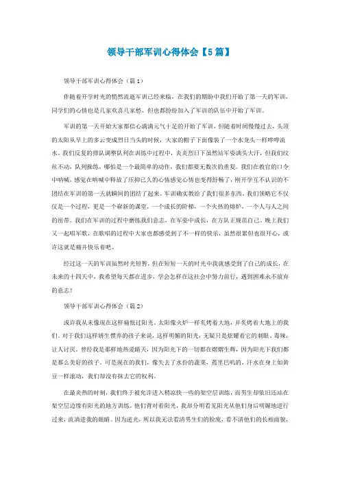 领导干部军训心得体会【精选5篇】