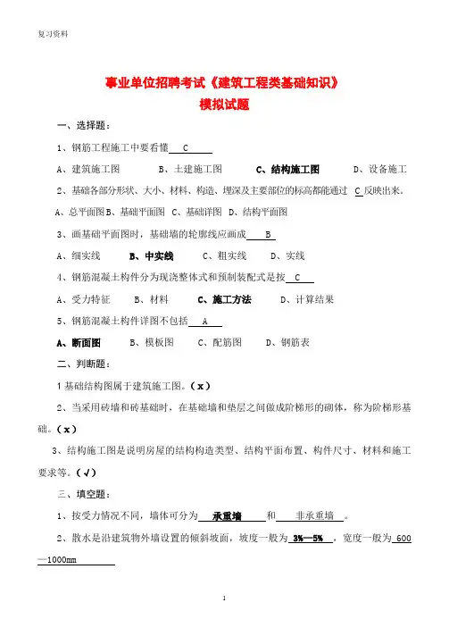 事业单位招聘考试《建筑工程类基础知识》模拟试题题库