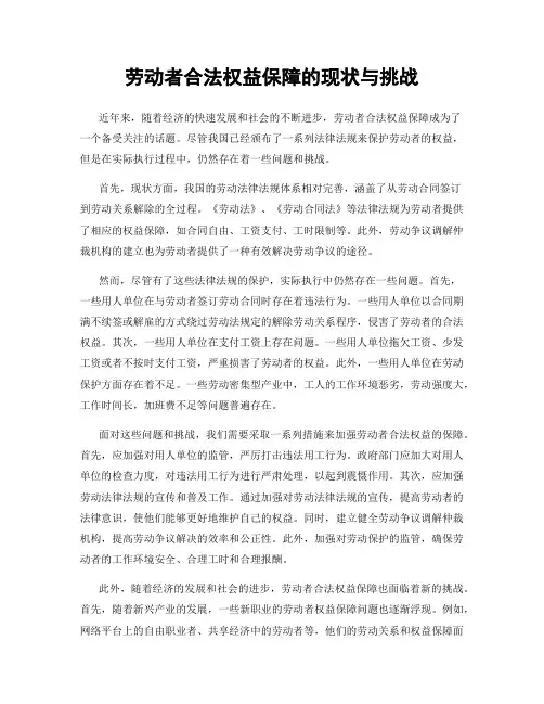 劳动者合法权益保障的现状与挑战