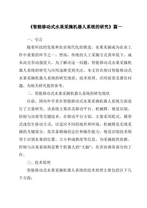 《2024年智能移动式水果采摘机器人系统的研究》范文