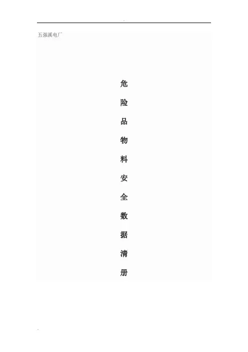 绝缘油安全技术说明书