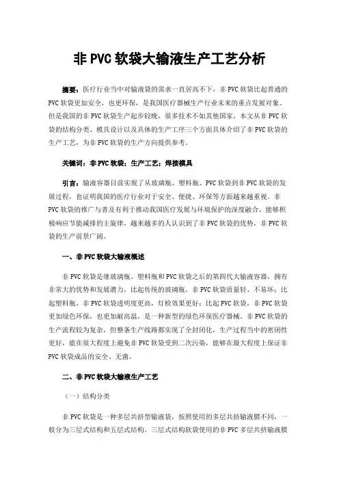 非PVC软袋大输液生产工艺分析