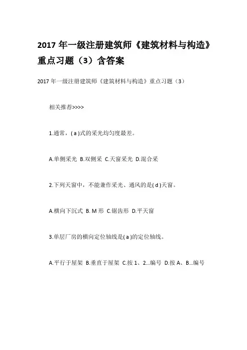 2017年一级注册建筑师《建筑材料与构造》重点习题(3)含答案