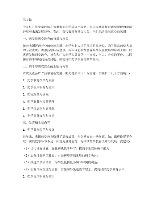 药学培训交流会发言稿(3篇)