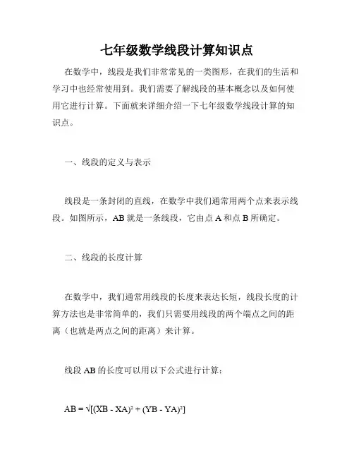七年级数学线段计算知识点