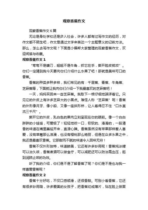 观察香蕉作文