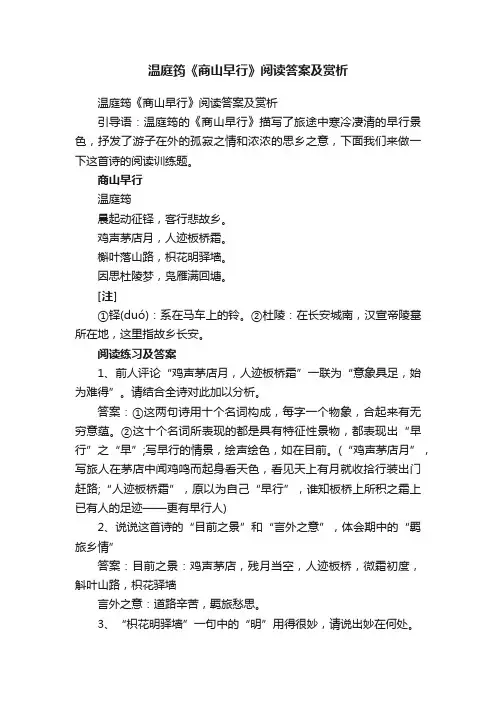 温庭筠《商山早行》阅读答案及赏析