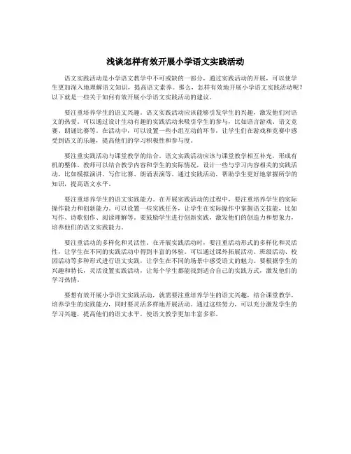 浅谈怎样有效开展小学语文实践活动