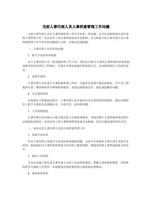 当前人事代理人员人事档案管理工作问题