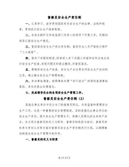 督察员安全生产责任制(5篇)