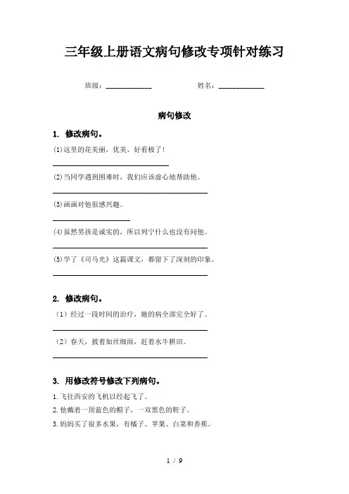 三年级上册语文病句修改专项针对练习