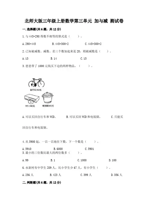 北师大版三年级上册数学第三单元-加与减-测试卷附答案(满分必刷)