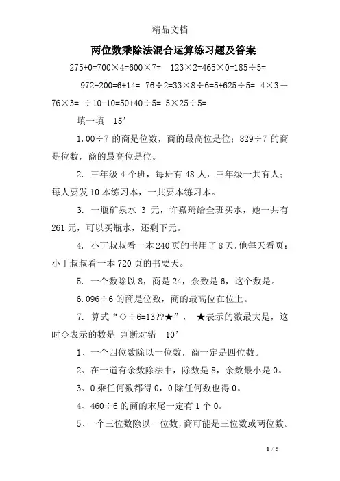 两位数乘除法混合运算练习题及答案