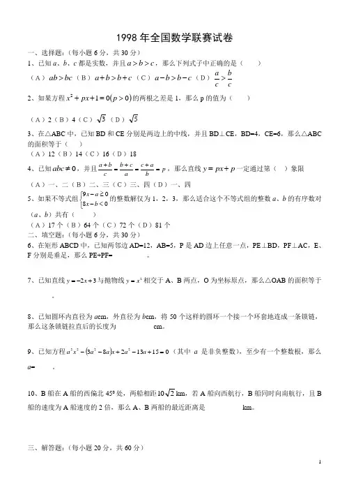 98年至06年全国数学竞赛试题及答案详解
