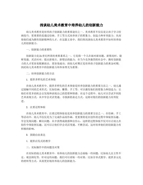 浅谈幼儿美术教育中培养幼儿的创新能力