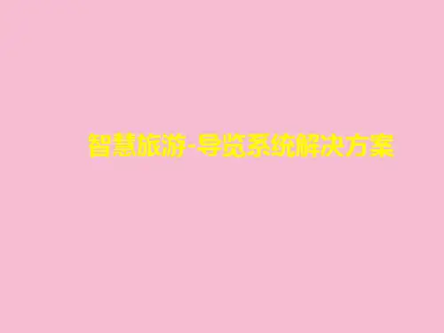 智慧旅游导览解决方案ppt课件