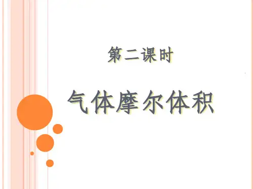 公开课-气体摩尔体积ppt课件