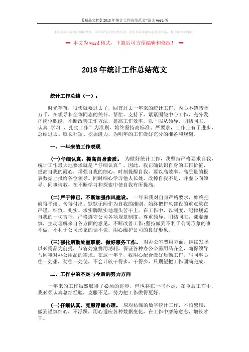 【精品文档】2018年统计工作总结范文-范文word版 (4页)