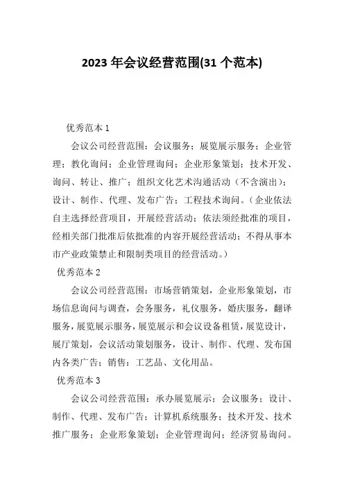 2023年会议经营范围(31个范本)